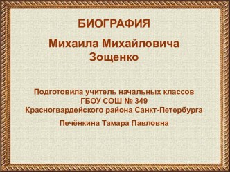 Биография Зощенко М.М. презентация к уроку по чтению (4 класс)