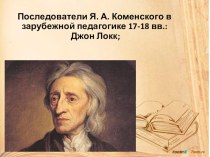 Последователи Я. А. Коменского в зарубежной педагогике 17-18 вв.: Джон Локк презентация