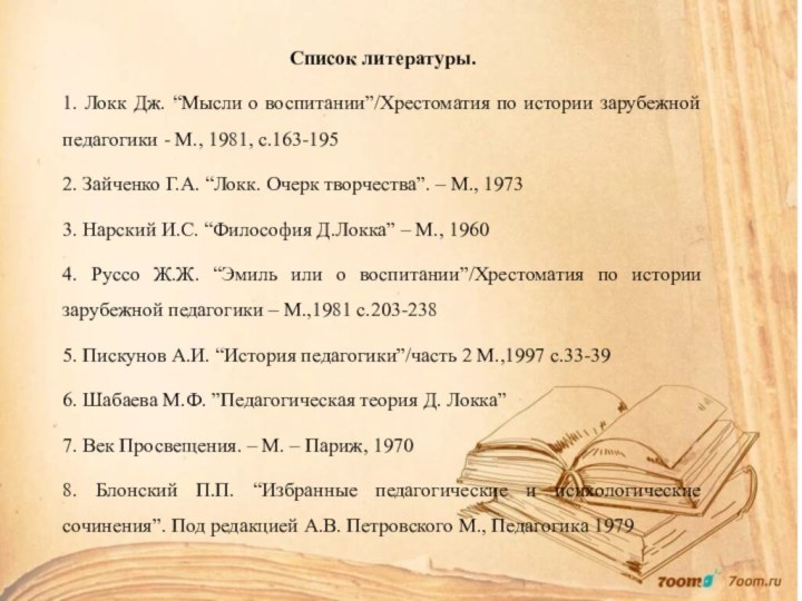 Список литературы.1. Локк Дж. “Мысли о воспитании”/Хрестоматия по истории зарубежной педагогики -