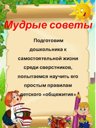 Книжка-передвижка Мудрые советы консультация (подготовительная группа)
