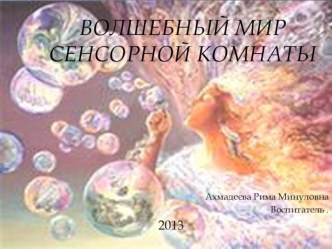 Сенсорная комната, как условие познания окружающего мира и самого себя. методическая разработка по окружающему миру по теме