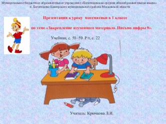 Презентация к уроку математики Закрепление изученного материала. Письмо цифры 9. презентация к уроку по математике (1 класс)