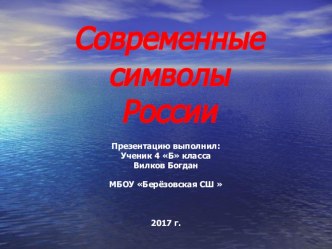 Проект Современные символы России презентация к уроку по окружающему миру