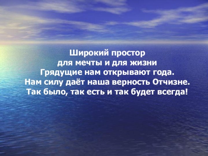 Широкий простор для мечты и для жизни Грядущие нам открывают года. Нам силу