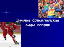 zimnie olimpiyskie vidy sporta