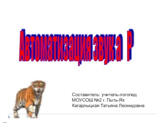 Автоматизация звука Р презентация к уроку по логопедии (1 класс) по теме