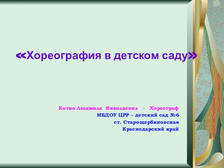 «Хореография в детском саду»   Котко Людмила Николаевна