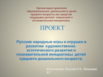 Организация проектной образовательной деятельности детей среднего возраста, как средство поддержки детской творческой и познавательной инициативы. проект по конструированию, ручному труду (средняя группа)