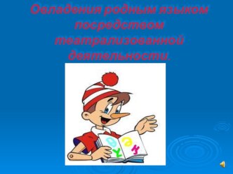 Овладения родным языком посредством театрализованной деятельности. презентация к уроку по музыке (старшая группа)