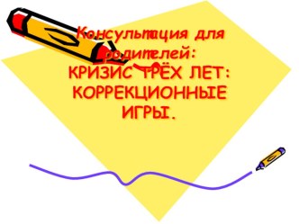 Консультация для родителей Кризис трех лет консультация (младшая группа)