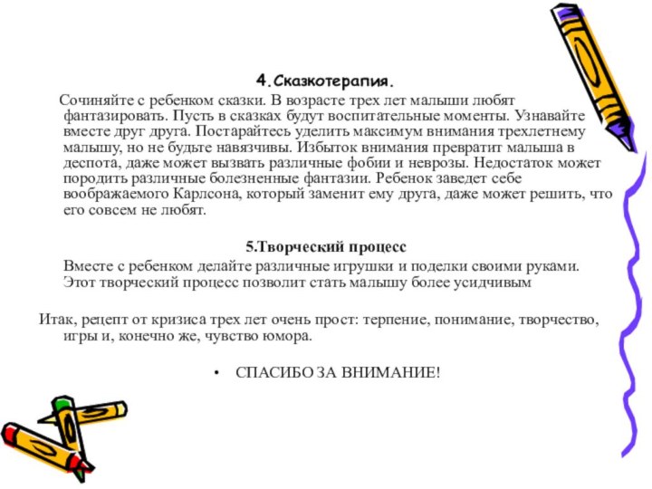 4.Сказкотерапия.   Сочиняйте с ребенком сказки. В возрасте трех лет малыши