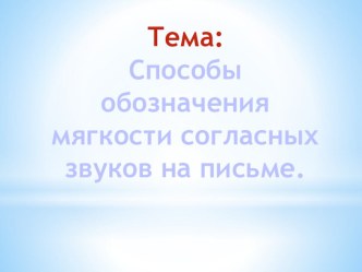 Урок русского языка 2 класс Обозначение мягкости согласных звуков на письме методическая разработка по русскому языку (2 класс)