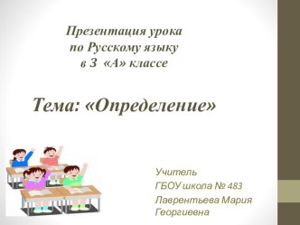 Презентация урока по русскому языку. Тема Определение 3 класс. УМК Начальная школа 21 век презентация урока для интерактивной доски по русскому языку (3 класс)