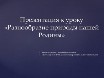 Урок по теме Разнообразие пироды нашей Родины план-конспект урока по окружающему миру (3 класс) по теме