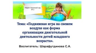 Презентация:Подвижная игра на свежем воздухе как форма организации двигательной деятельности детей младшего возраста. презентация к уроку (младшая группа)