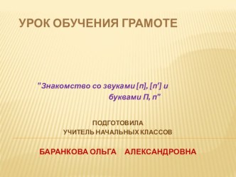 Тема: Звуки [п] [ п'] Буква П п. презентация к уроку (1 класс) по теме