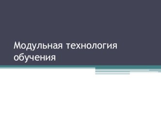 Модульная технология проект (3 класс)