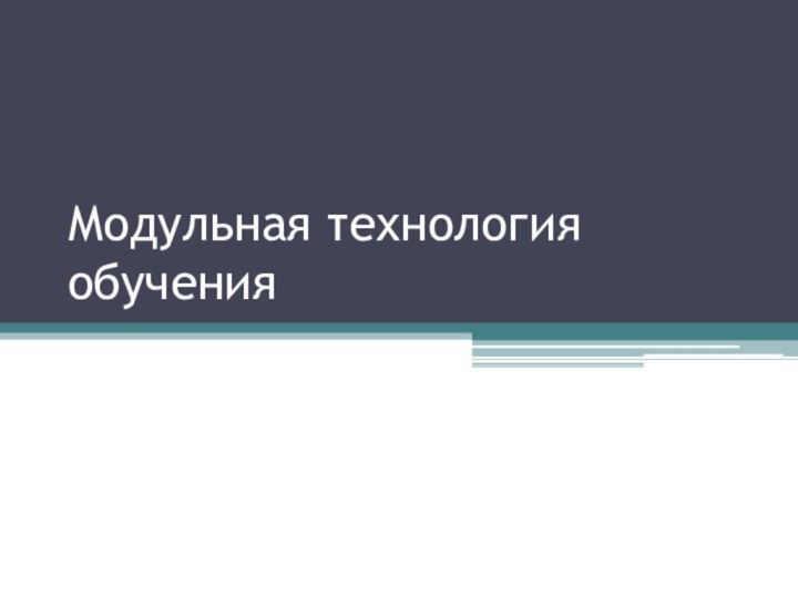 Модульная технология обучения