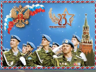 Презентация к сценарию развлечений на 23 февраля презентация к уроку по теме