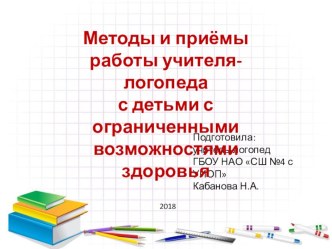 Консультация для педагогов Методы и приемы работы учителя логопеда с обучающимися с ОВЗ консультация по логопедии