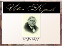 И.А.Крылов.Жизнеописание великого баснописца. презентация к уроку по чтению (3, 4 класс)