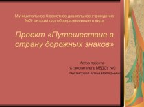 Проект Путешествие в страну дорожных знаков проект (младшая группа)