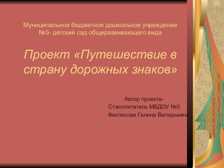 Муниципальное бюджетное дошкольное учреждение №3- детский сад общеразвивающего вида  Проект «Путешествие