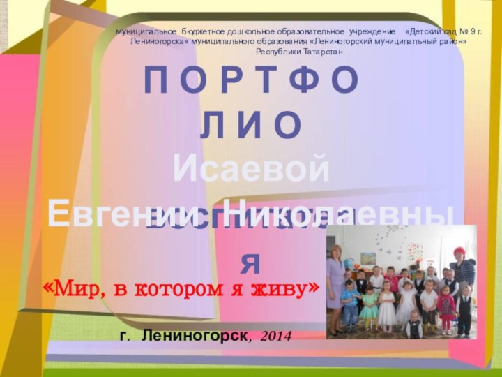 г.  Лениногорск, 2014муниципальное бюджетное дошкольное образовательное учреждение  «Детский сад №