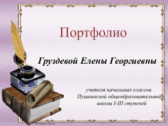 портфолио на конкурс презентация к уроку