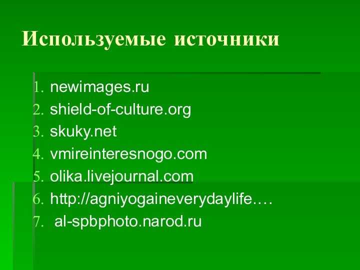 Используемые источникиnewimages.rushield-of-culture.orgskuky.netvmireinteresnogo.comolika.livejournal.comhttp://agniyogaineverydaylife.… al-spbphoto.narod.ru