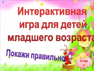 Интерактивная игра для дошкольного младшего возраста Покажи правильно презентация урока для интерактивной доски (младшая группа)
