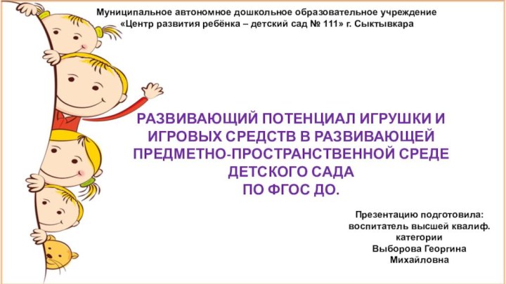 Муниципальное автономное дошкольное образовательное учреждение«Центр развития ребёнка – детский сад № 111»