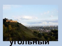 Конспект и презентация к уроку города Что такое Кузбасс? методическая разработка (3, 4 класс)