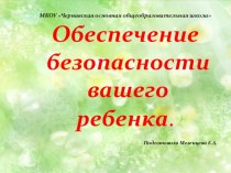 Обеспечение безопасности вашего ребенка презентация к уроку