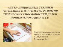 Нетрадиционные техники в рисовании как средство развития творчества у детей дошкольного возразраста презентация к уроку по рисованию (младшая группа)