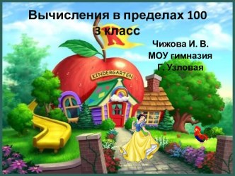 Тренажёр по математике Вычисления в пределах 100 презентация к уроку математики (2 класс) по теме