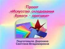 Проект Искусство складывания бумаги - оригами презентация к уроку по конструированию, ручному труду (подготовительная группа)