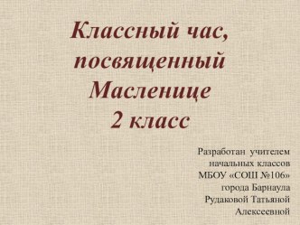 Презентация к внеклассному мероприятию Масленица презентация к уроку (2 класс)