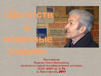 презентация о знаменитых земляках Богатства, отданные людям презентация к уроку (старшая группа)