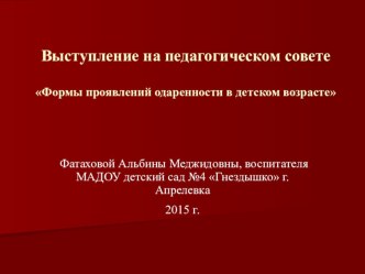 Выступление на педсовете. Формы проявлений одаренности в детском возрасте презентация к уроку (старшая группа)