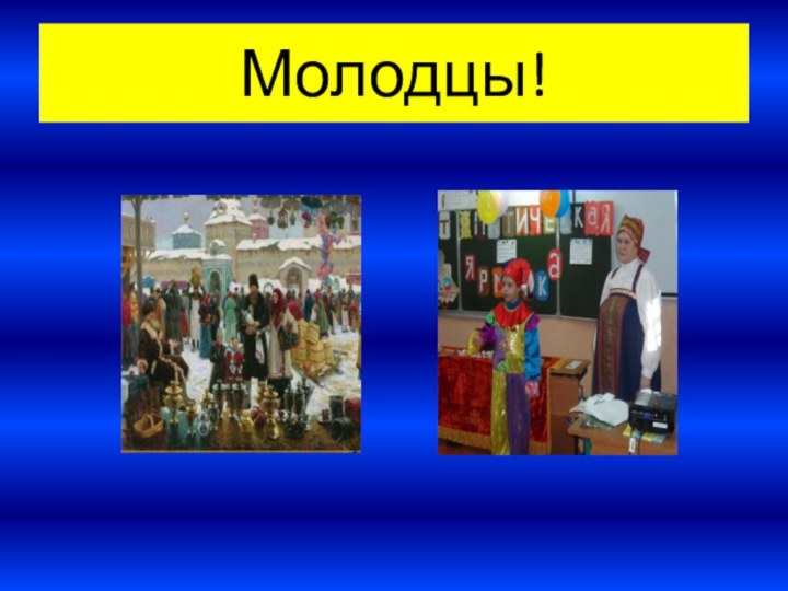 Молодцы!