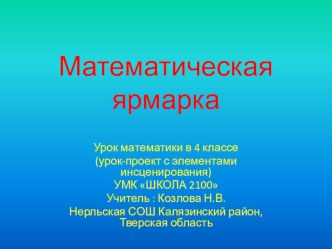 Математическая ярмарка презентация к уроку по математике (4 класс)