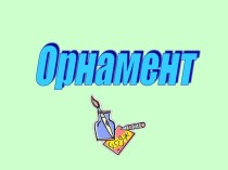 Орнамент презентация к уроку по изобразительному искусству (изо) по теме