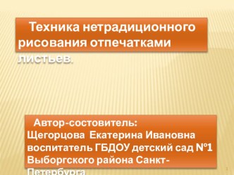 Учебно-методическое пособие по теме : Техника нетрадиционного рисования отпечатками листьев учебно-методическое пособие по рисованию (старшая группа) по теме