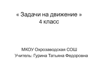 Задачи на движение презентация к уроку по математике (4 класс)