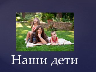 Презентация для родителей Наши дети презентация к занятию (младшая группа)