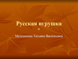 Презентация Русская игрушка презентация к уроку по теме