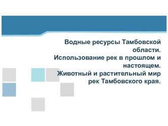 Образовательная деятельность с детьми старшего дошкольного возраста по теме Водные ресурсы Тамбовской области план-конспект занятия по окружающему миру (старшая группа)