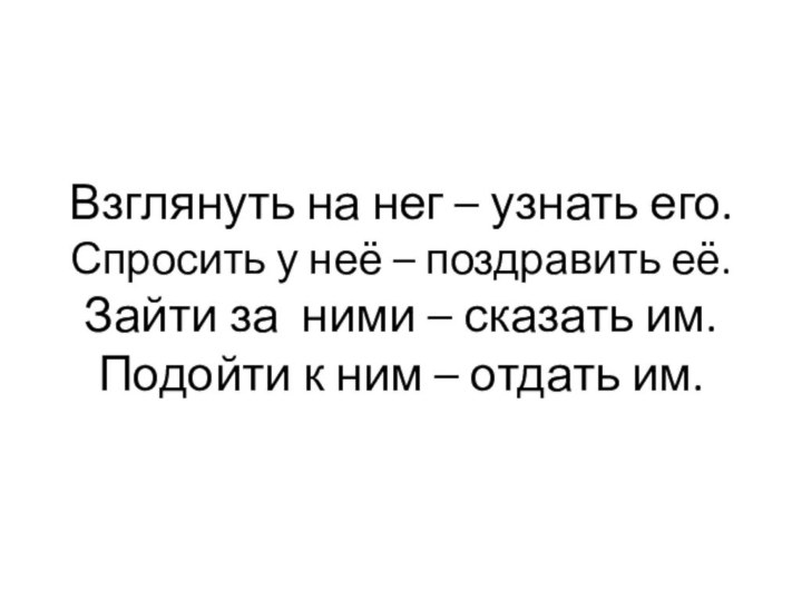 Взглянуть на нег – узнать его. Спросить у неё – поздравить её.