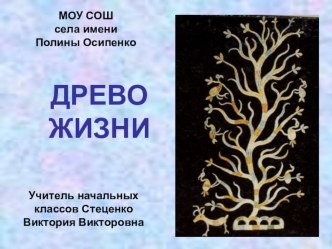 Презентация Древо жизни о малочисленных народов Хабаровского края презентация к уроку (2 класс) по теме